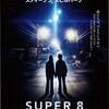 映画『SUPER8/スーパーエイト』感想 制作スピルバーグ、監督J・J・エイブラムス ※ネタバレあり