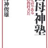 (読書)田母神塾 これが誇りある日本の教科書だ　田母神俊雄：著