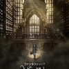 「ファンタスティック・ビーストと魔法使いの旅」予告編第2弾公開