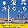 【読書感想】最高の空港の歩き方 ☆☆☆☆