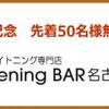 名古屋栄店オープン記念！先着50名様無料ご招待キャンペーン歯のホワイトニング専門店Whitening