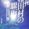 オートファジー1508日目と小栗上野介と権田村①