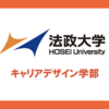 文系MARCH大学で最もおすすめなのが、「法政大学 キャリアデザイン学部（市ヶ谷）」である理由