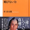 ▼『媚びない力』杉良太郎