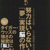 努力はいらない！「夢」実現脳の作り方／苫米地英人