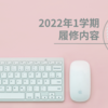 2022年度1学期履修内容