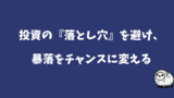 「情報商材、ミーム株の罠。投資の『落とし穴』を避け、暴落をチャンスに変える思考法」