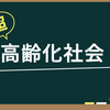 知らないと損する付加年金の話