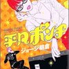 ジョージ朝倉『平凡ポンチ』3巻