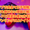【保存版】強化リブラ完全マルチ攻略ガイド｜鉄の目を倒せない理由と解決策、最強ビルドと地変の使い方を徹底解説【エルデンリングDLCナイトレイン】