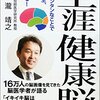 生涯健康脳を読んで