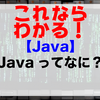 Javaってなに？