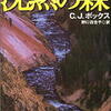 C・J・ボックス「沈黙の森」