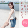 40代派遣男の逆転ライフライン｜PCMAXで出会った20代美人人妻との秘密基地