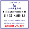 大福宝来市場12月開催予定日のお知らせ