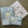 ちいかわ7巻が発売！特装版は「なんか飛び出ていろいろ貼れるフォトアルバム」付きです