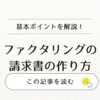 ファクタリングの請求書の作り方！必要な記載項目や初心者でもわかる3ステップ