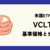 VCLTの基準価格(株価)と分配金(配当)情報のまとめ