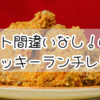 リピート間違いなし！岐南のケンタッキーランチレビュー
