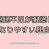 なぜ睡眠不足だと肥満になりやすいのか？