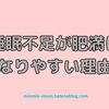 なぜ睡眠不足だと肥満になりやすいのか？