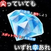 尖っていても丸くなればダイヤモンド💎が作れる