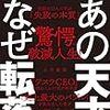 【読書感想】あの天才がなぜ転落 伝説の12人に学ぶ「失敗の本質」 ☆☆☆☆