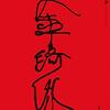 高麗葬(1963)