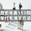 【小6サピックス】土特社会「重要年代150問テスト」で年代を消す方法