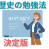【中学受験】”決定版”歴史の勉強法