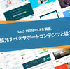 SaaS 100社のLPを調査。拡充すべきサポートコンテンツとは？