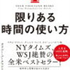 限りある時間の使い方