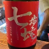 七歩蛇（しちほだ）、純米吟醸酒の味の感想と評価