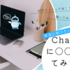 ChatGPTに〇〇を聞いてみたら…