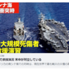 南シナ海で救援演習 米中が対立しているー香港大紀元新唐人共同ニュース 2020-10-21