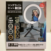 【ダイソー】リングライトは30種類の点灯パターンで使用できます！