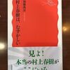 『村上春樹は、むずかしい』　加藤典洋