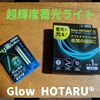 グローライト「Glow HOTARUグローホタル」-アウトドアシーン以外の特殊な使い方