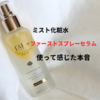 【本音感想】ホワイトトリュフ ファーストスプレーセラムを使って