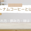 【2023年トレンド⁉】ベトナムコーヒーとは？淹れ方・飲み方・味は？インスタントはある？