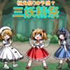 三妖精祭
