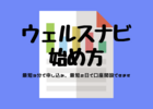【ウェルスナビ(WealthNavi)の始め方】無料診断から口座開設まで