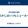 やらかしはいつもニューヨーク