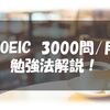 TOEIC3000問/月 勉強法解説!