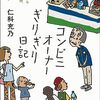 『コンビニオーナーぎりぎり日記』仁科充乃