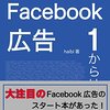 1からはじめるFacebook広告