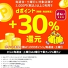 d払いアプリ（ネットショッピング）でお得に買い物する方法