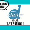 💡1/17発売 『 TVガイドdan vol.40  』町田啓太 掲載！