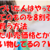 ほぼ全てのものを８割引きくらいで買える時代になってるよ