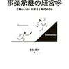 「親族を後継者へ」にこだわり過ぎて失敗した事業承継（中）